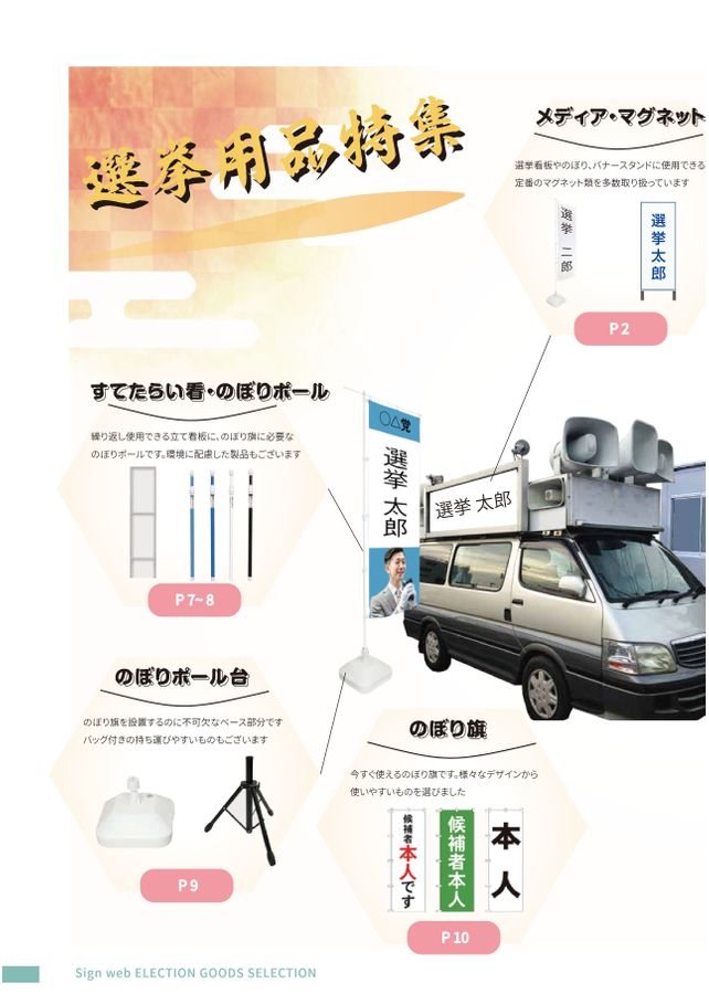 選挙用品特集